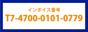 インボイスマーク